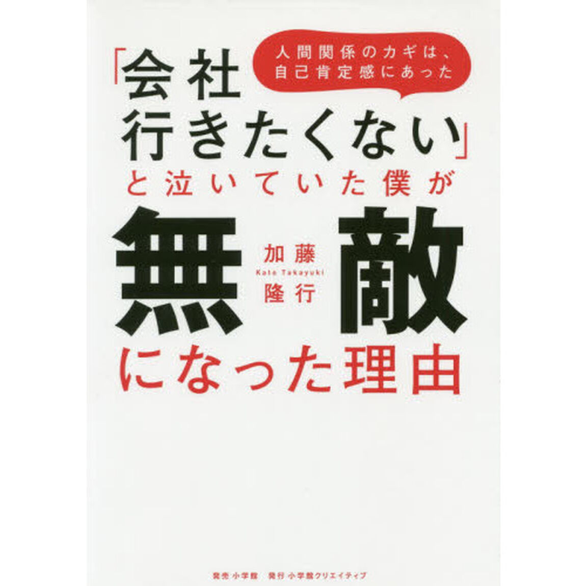 「会社行きたくない」と泣いていた僕が無敵になった理由　人間関係のカギは、自己肯定感にあった