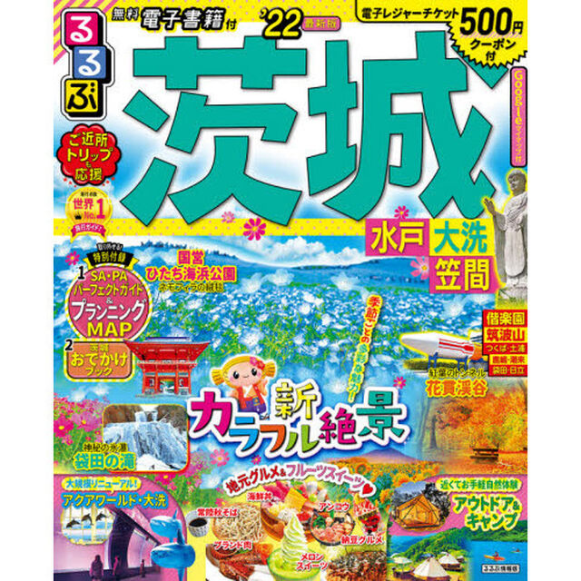 るるぶ茨城　水戸　大洗　笠間　&rsquo;２２