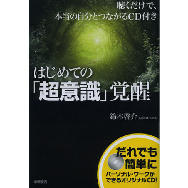 はじめての「超意識」覚醒　聴くだけで、本当の自分とつながるＣＤ付き