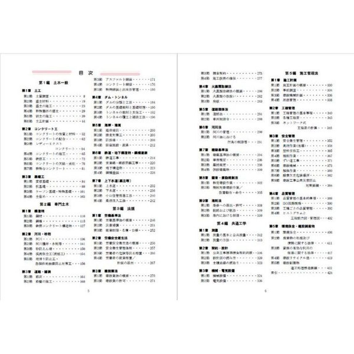 １級土木施工管理技士第一次検定テキスト　〔２０２４〕