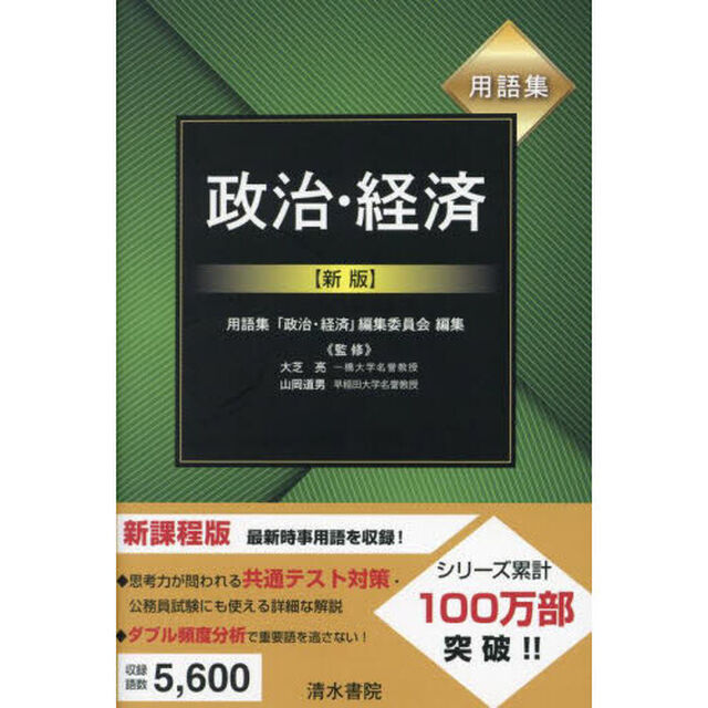 用語集政治・経済「新版」