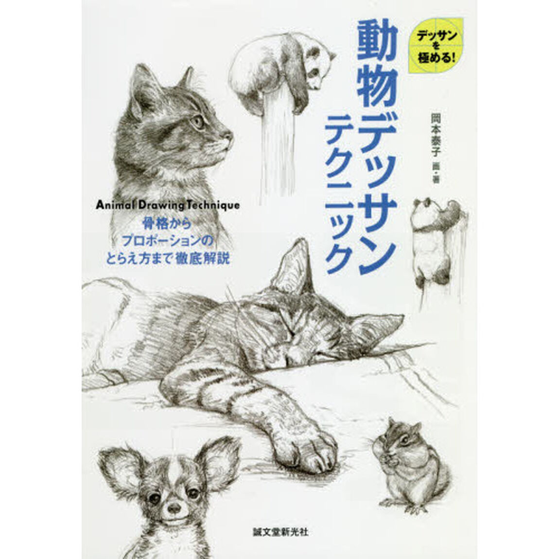動物デッサンテクニック　デッサンを極める！　骨格からプロポーションのとらえ方まで徹底解説