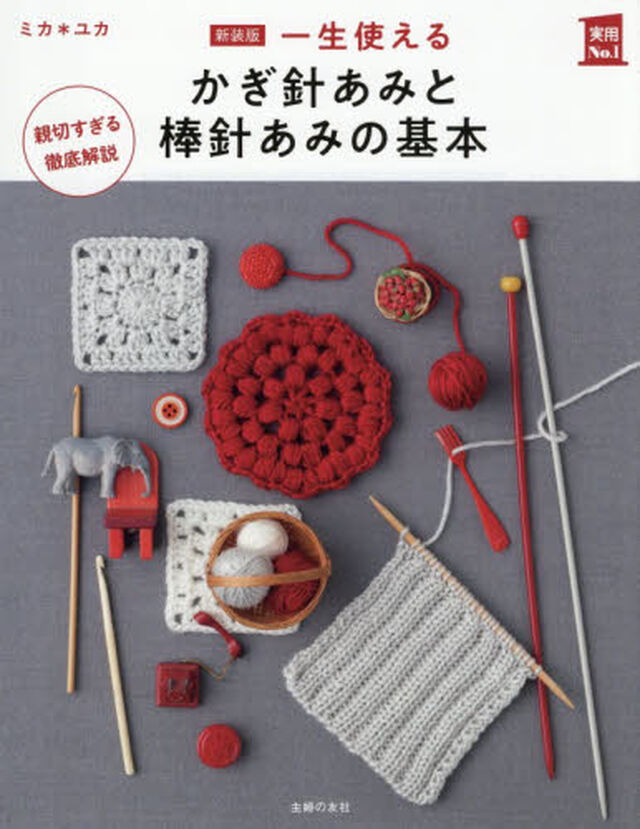 一生使えるかぎ針あみと棒針あみの基本　親切すぎる徹底解説「新装版」