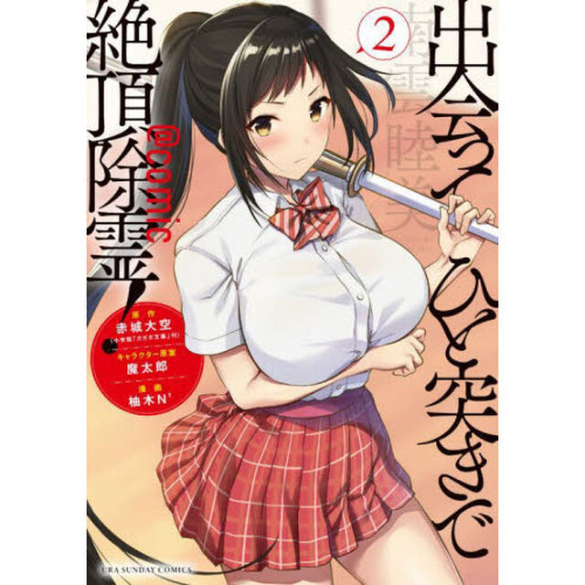 出会ってひと突きで絶頂除霊！＠ｃｏｍｉｃ　２