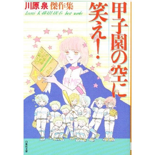 甲子園の空に笑え！