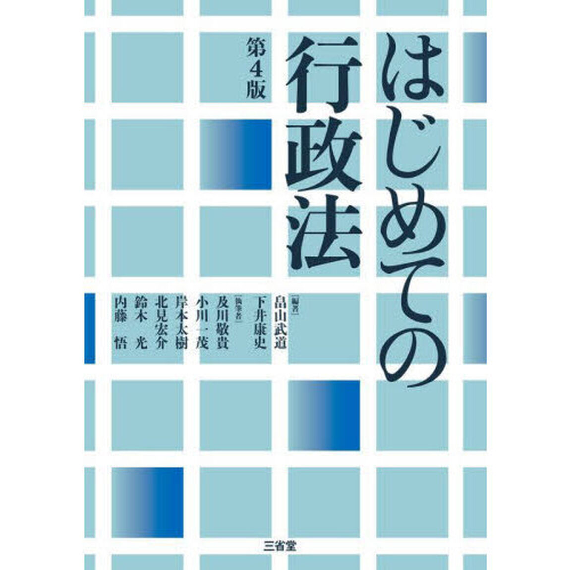 はじめての行政法「第４版」