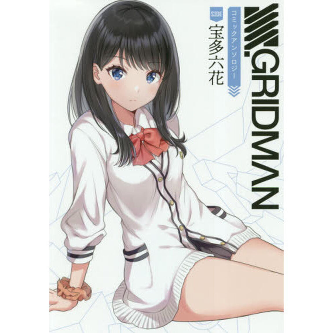 ＳＳＳＳ．ＧＲＩＤＭＡＮコミックアンソロジーＳＩＤＥ：宝多六花