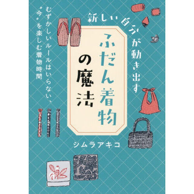 新しい自分が動き出すふだん着物の魔法　むずかしいルールはいらない、&ldquo;今&rdquo;を楽しむ着物時間