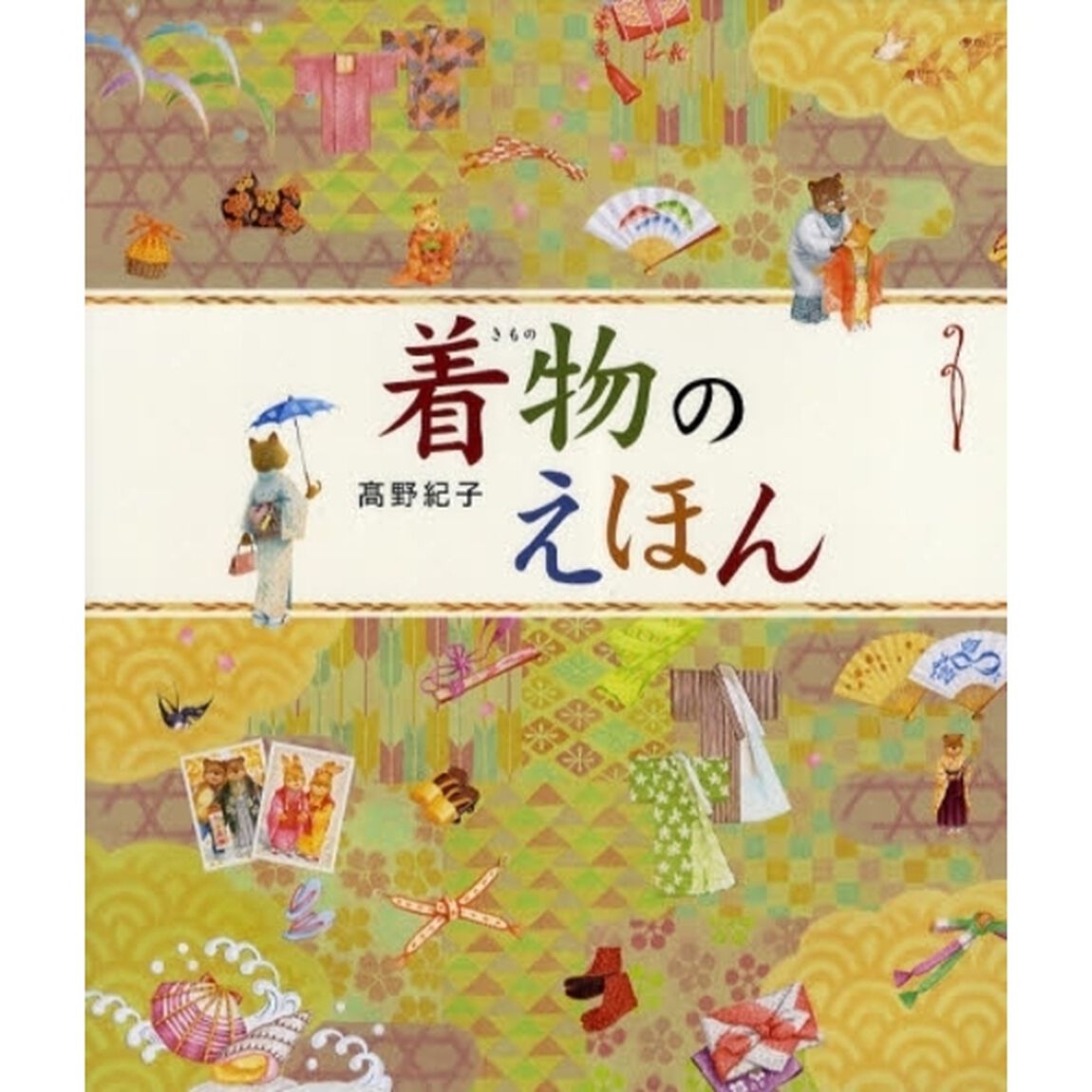 着物のえほん