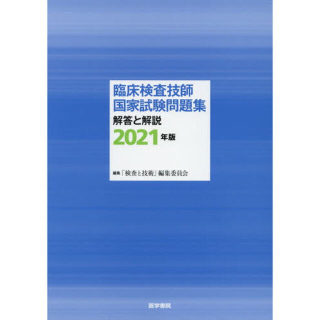 臨床検査技師国家試験問題集解答と解説　２０２１年版