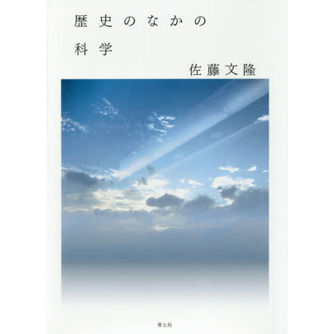歴史のなかの科学