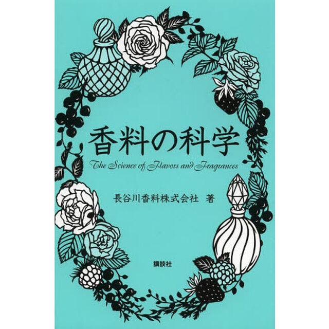 香料の科学