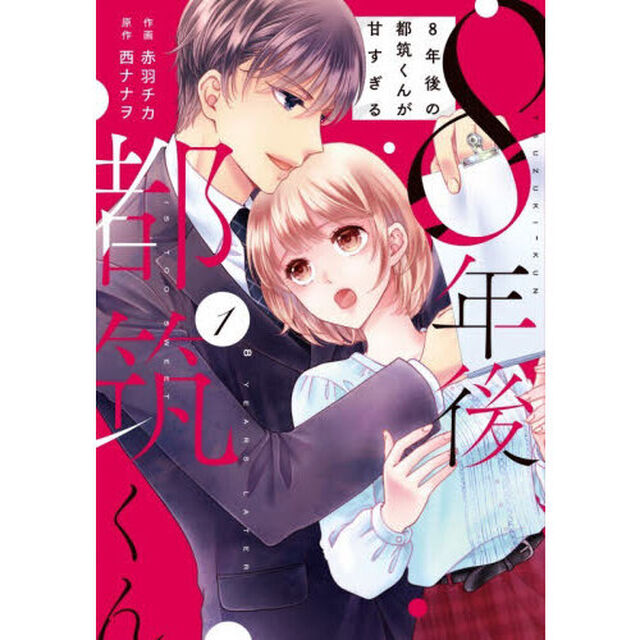 ８年後の都筑くんが甘すぎる　１