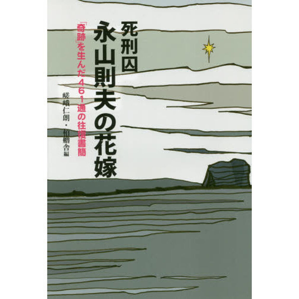 死刑囚永山則夫の花嫁　「奇跡」を生んだ４６１通の往復書簡