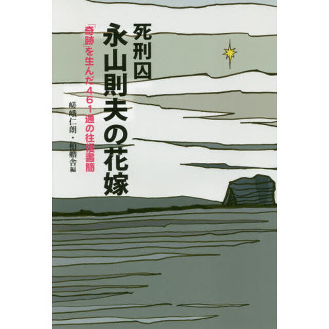 死刑囚永山則夫の花嫁　「奇跡」を生んだ４６１通の往復書簡