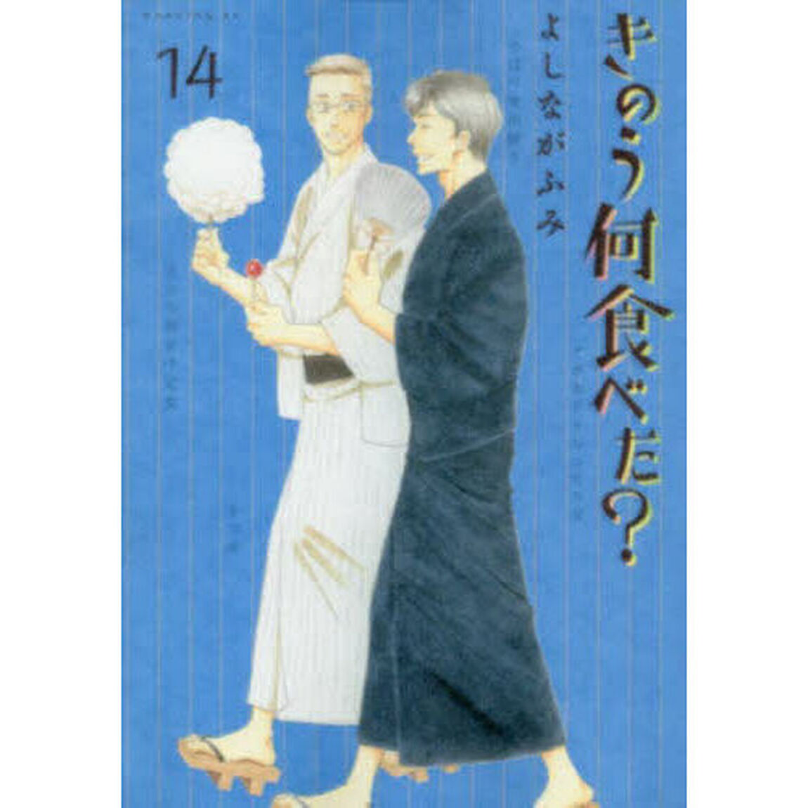 きのう何食べた？ 14
