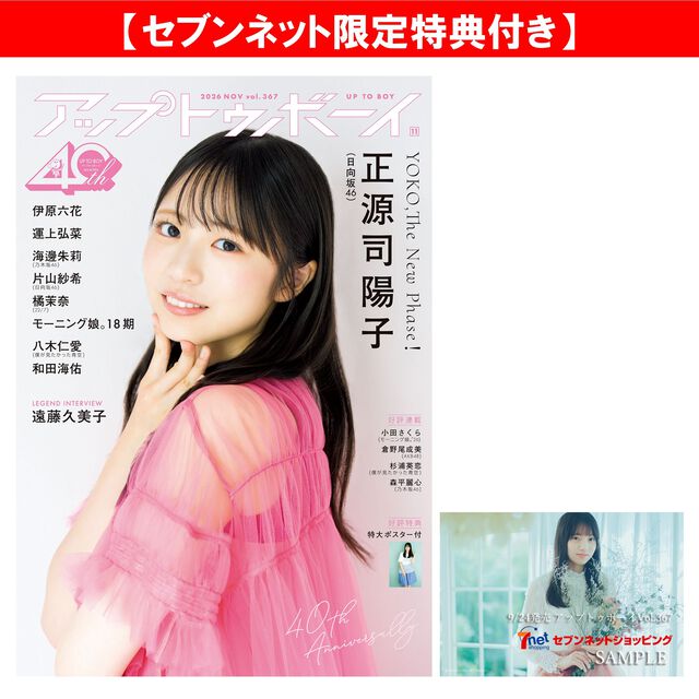 アップトゥボーイ2026年11月号【セブンネット限定特典：海邊朱莉（乃木坂46）ポストカード 1枚付き】