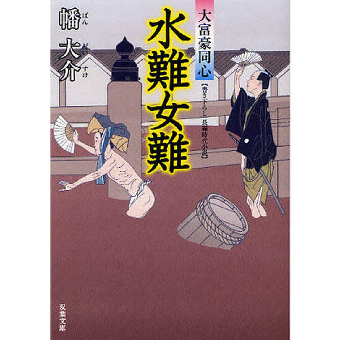 水難女難　書き下ろし長編時代小説