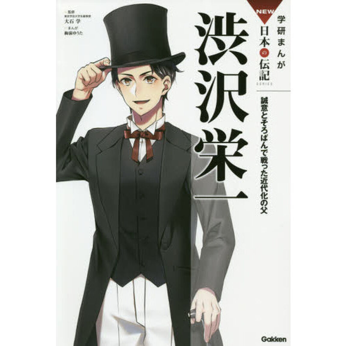 渋沢栄一　誠意とそろばんで戦った近代化の父