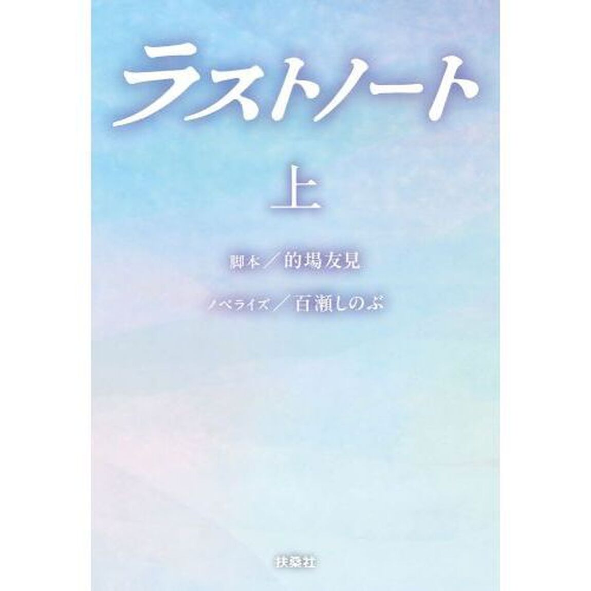 ラストノート 上