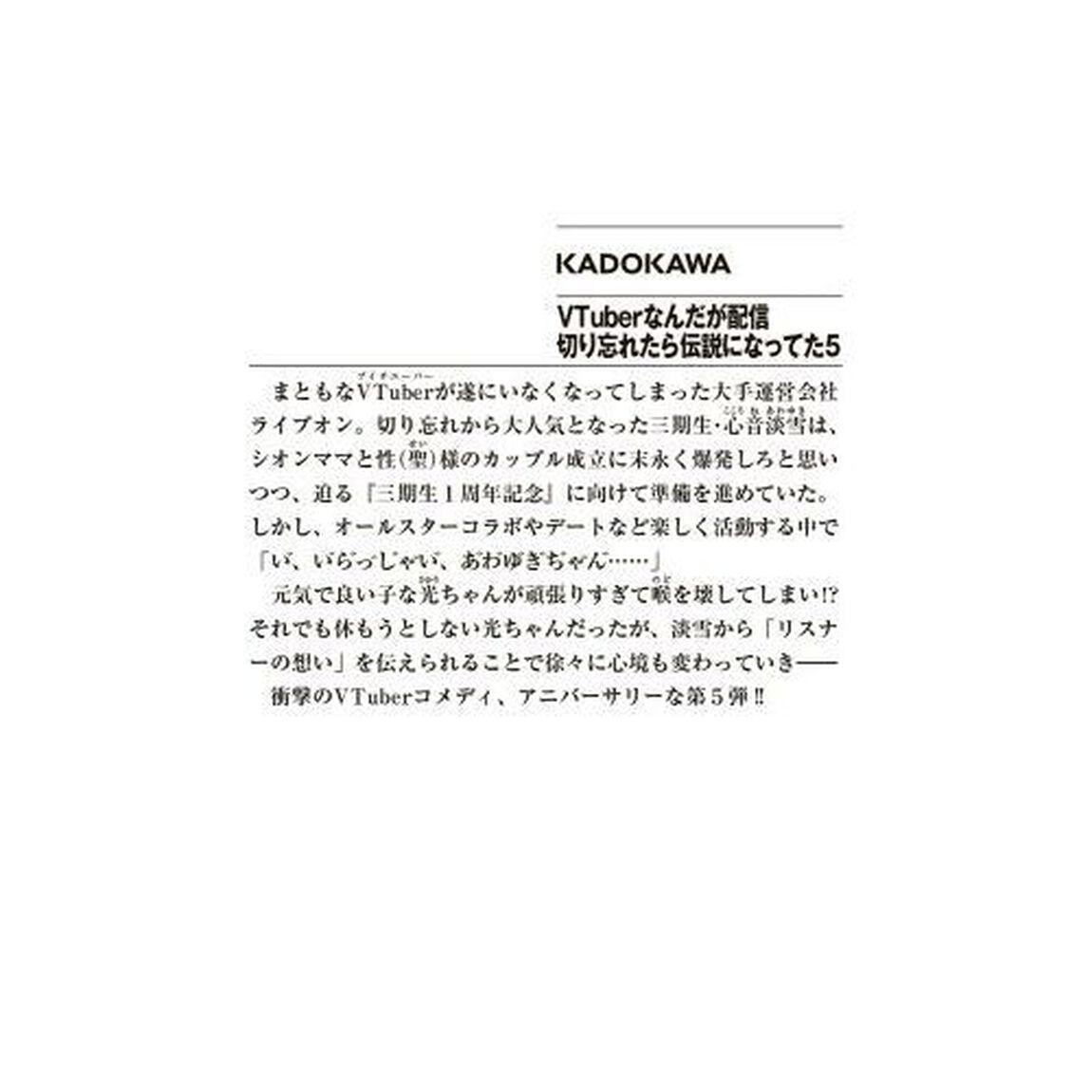 ＶＴｕｂｅｒなんだが配信切り忘れたら伝説になってた　５