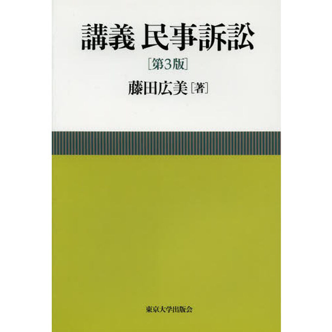 講義民事訴訟「第３版」