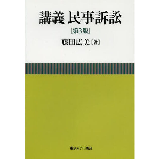 講義民事訴訟「第３版」