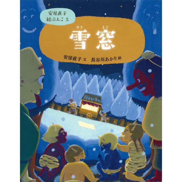 安房直子絵ぶんこ　５「雪窓」