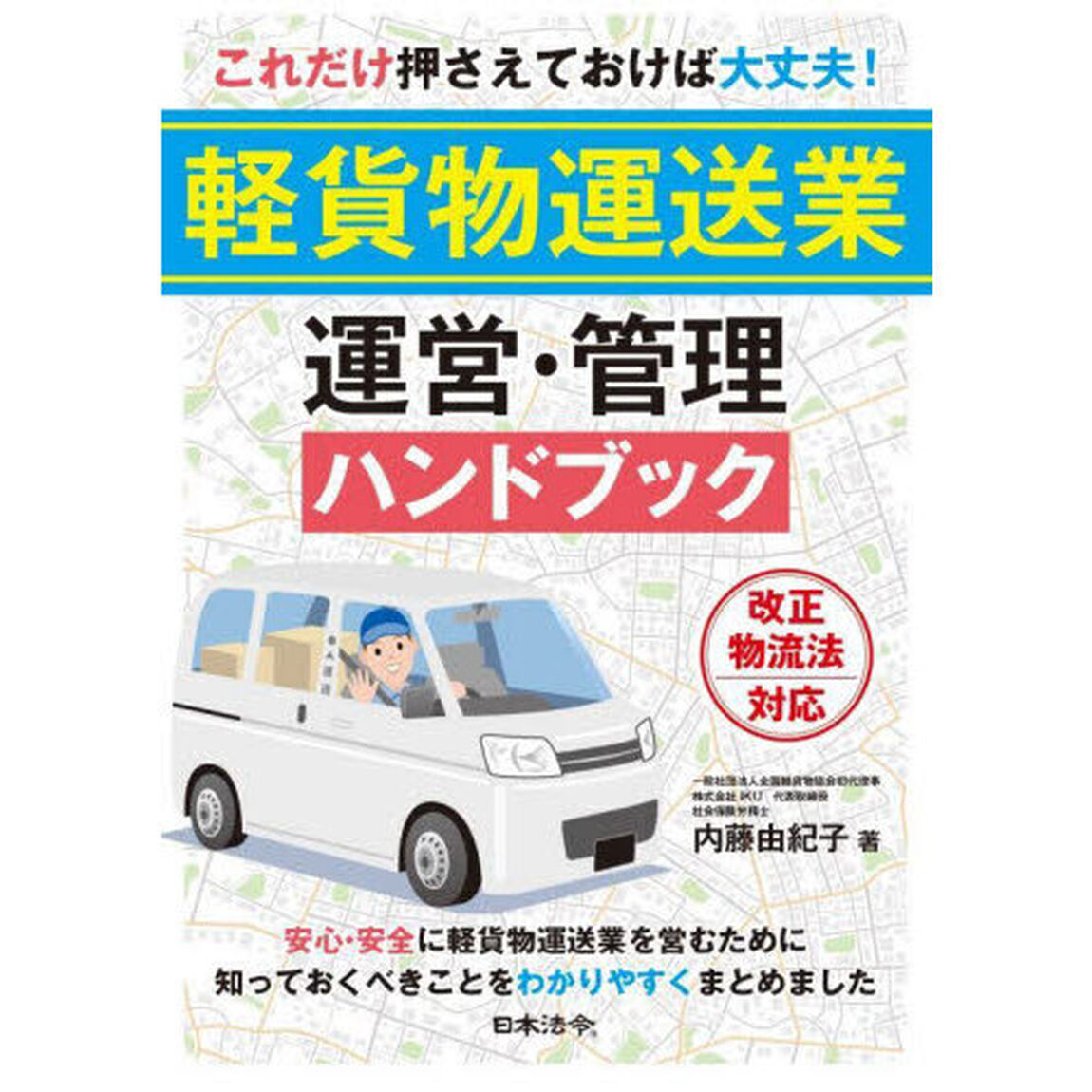これだけ押さえておけば大丈夫！軽貨物運送業運営・管理ハンドブック