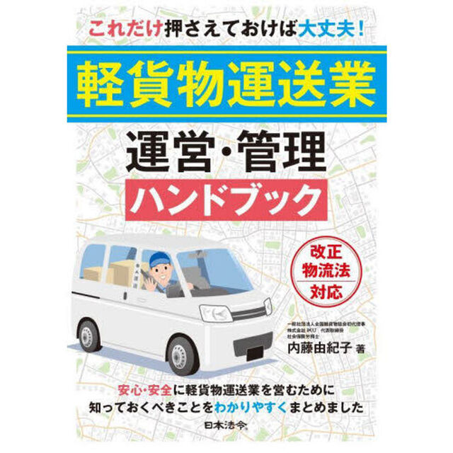 これだけ押さえておけば大丈夫！軽貨物運送業運営・管理ハンドブック