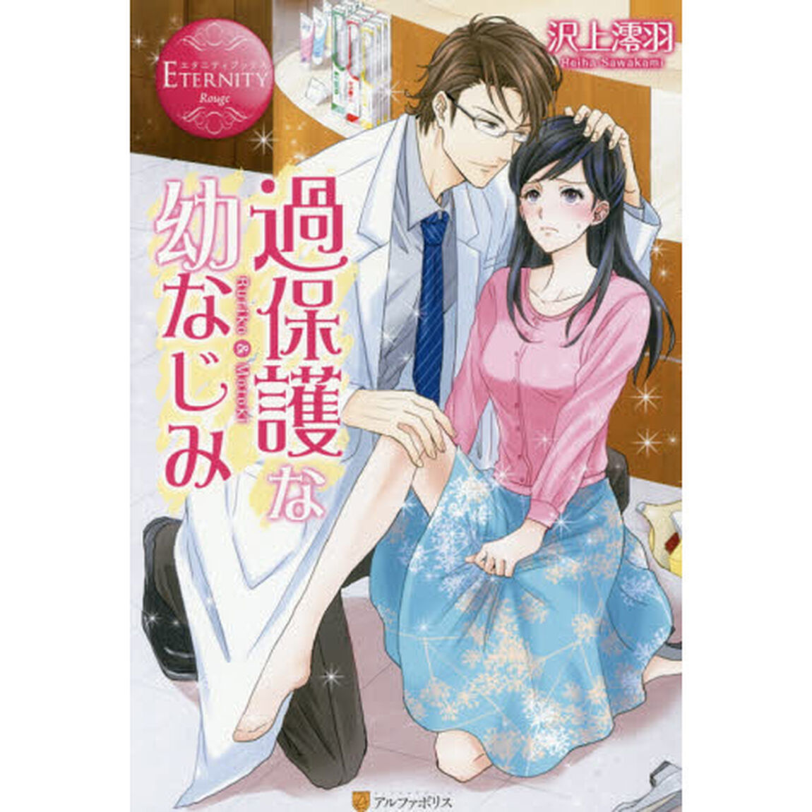 過保護な幼なじみ　Ｒｕｒｉｋｏ　＆　Ｍｏｔｏｋｉ