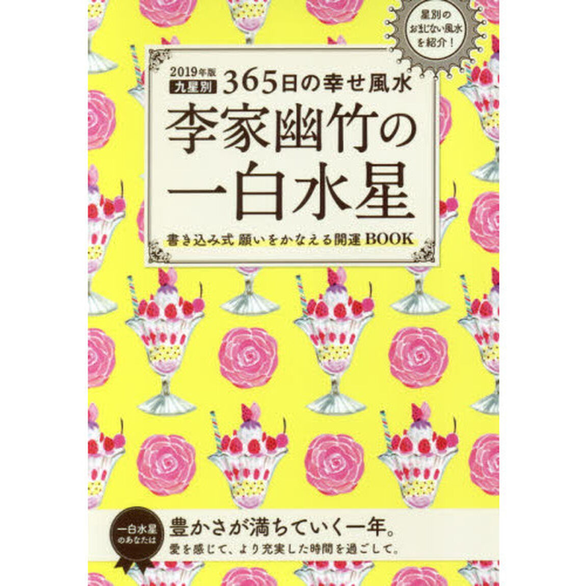 李家幽竹の一白水星　九星別３６５日の幸せ風水　２０１９年版