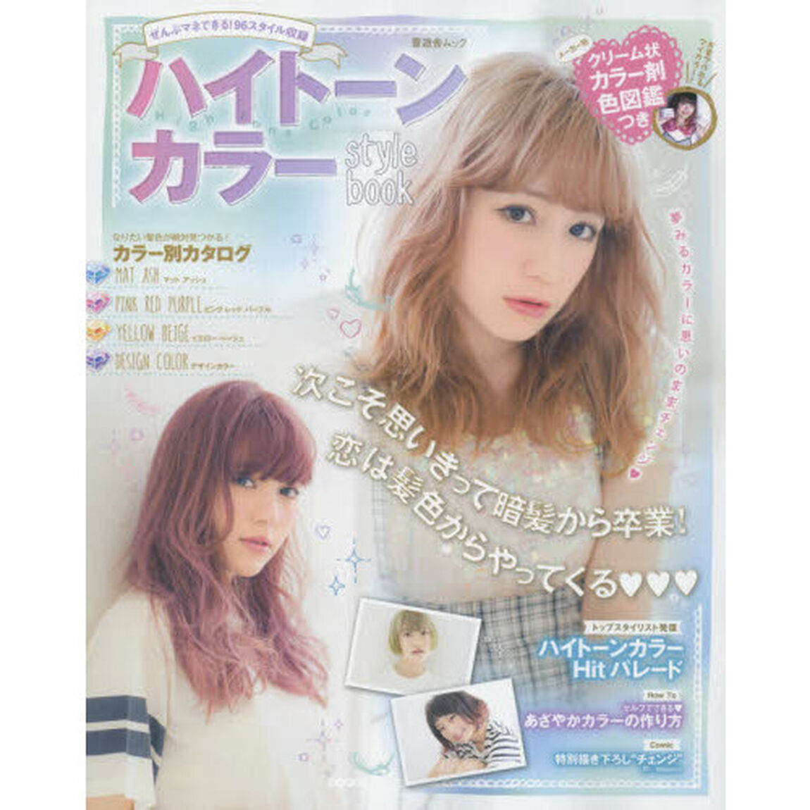 ハイトーンカラーｓｔｙｌｅ　ｂｏｏｋ　永久保存版！　ぜんぶマネできる！９６スタイル収録
