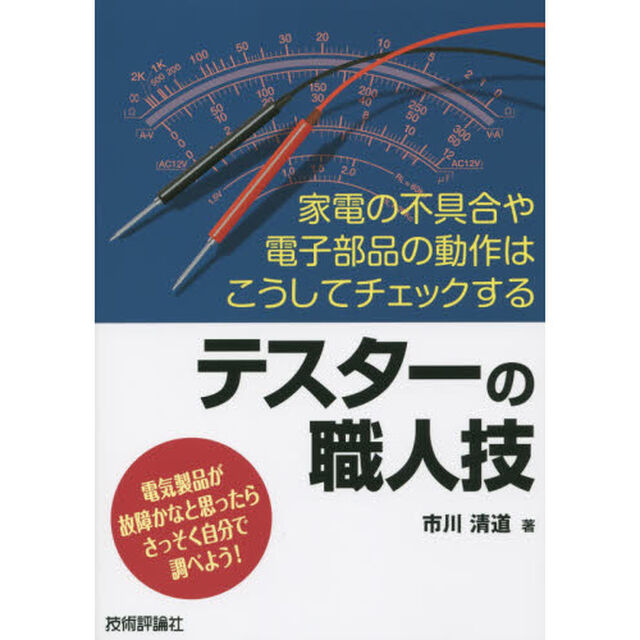 テスターの職人技　家電の不具合や電子部品の動作はこうしてチェックする　電気製品が故障かなと思ったらさっそく自分で調べよう！