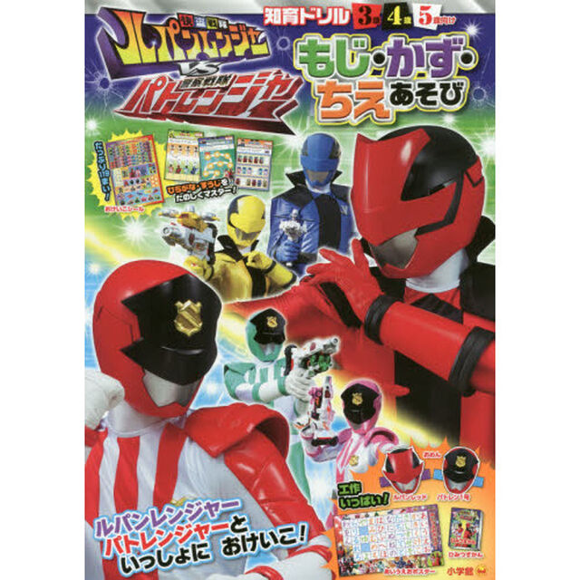 快盗戦隊ルパンレンジャーＶＳ警察戦隊パトレンジャーもじ・かず・ちえあそび　知育ドリル　３〜５歳