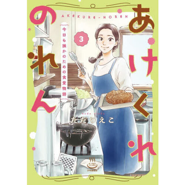 あけくれのれん　今日も誰かのための食堂物語　３