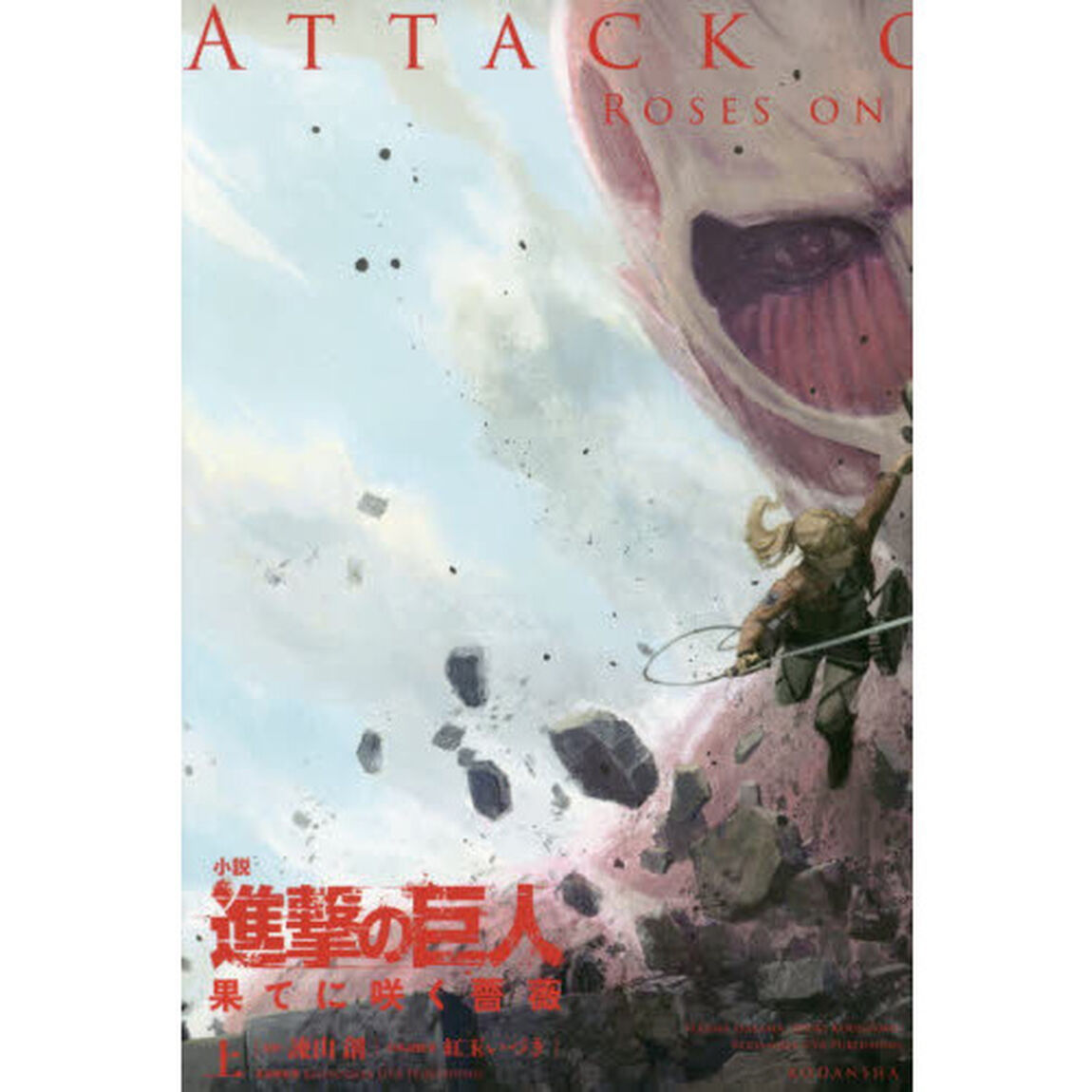進撃の巨人　果てに咲く薔薇　上　小説