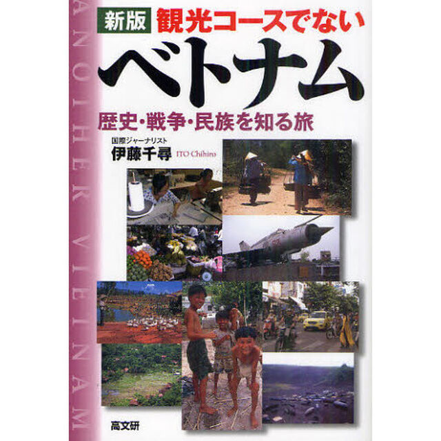 観光コースでないベトナム　歴史・戦争・民族を知る旅「新版」