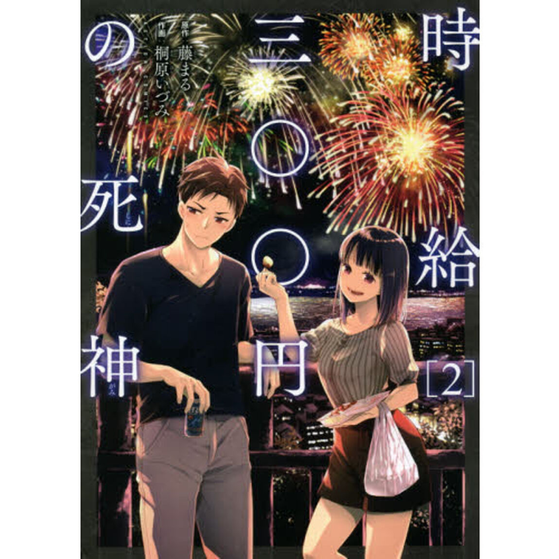 時給三〇〇円の死神 2