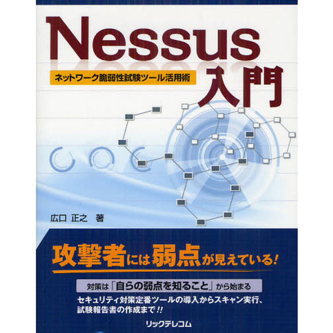 Ｎｅｓｓｕｓ入門　ネットワーク脆弱性試験ツール活用術