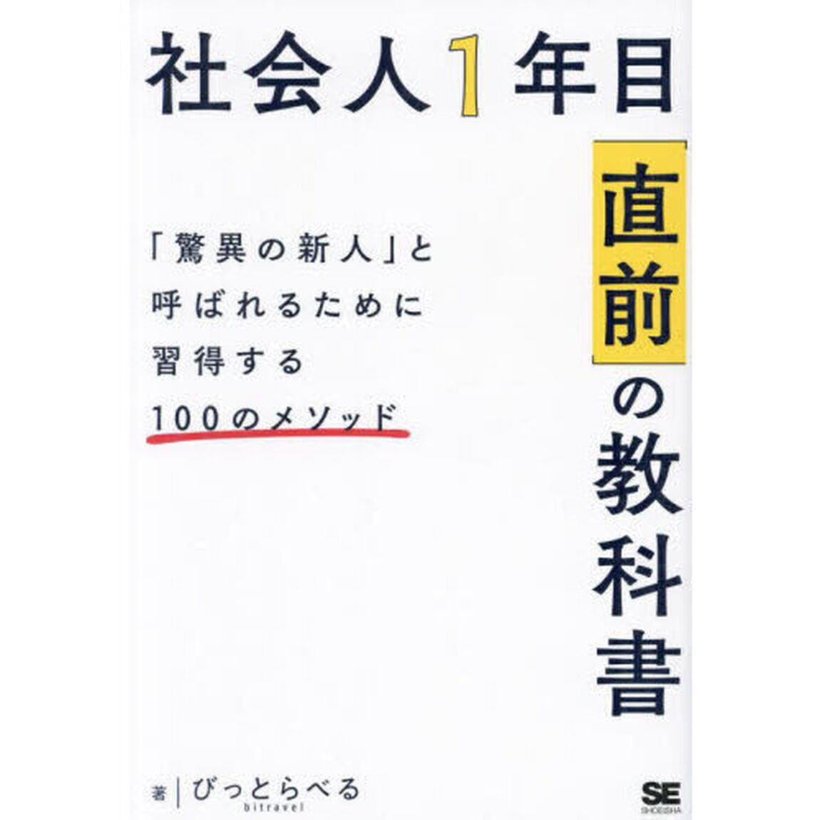 社会人１年目「直前」の教科書　「驚異の新人」と呼ばれるために習得する１００のメソッド