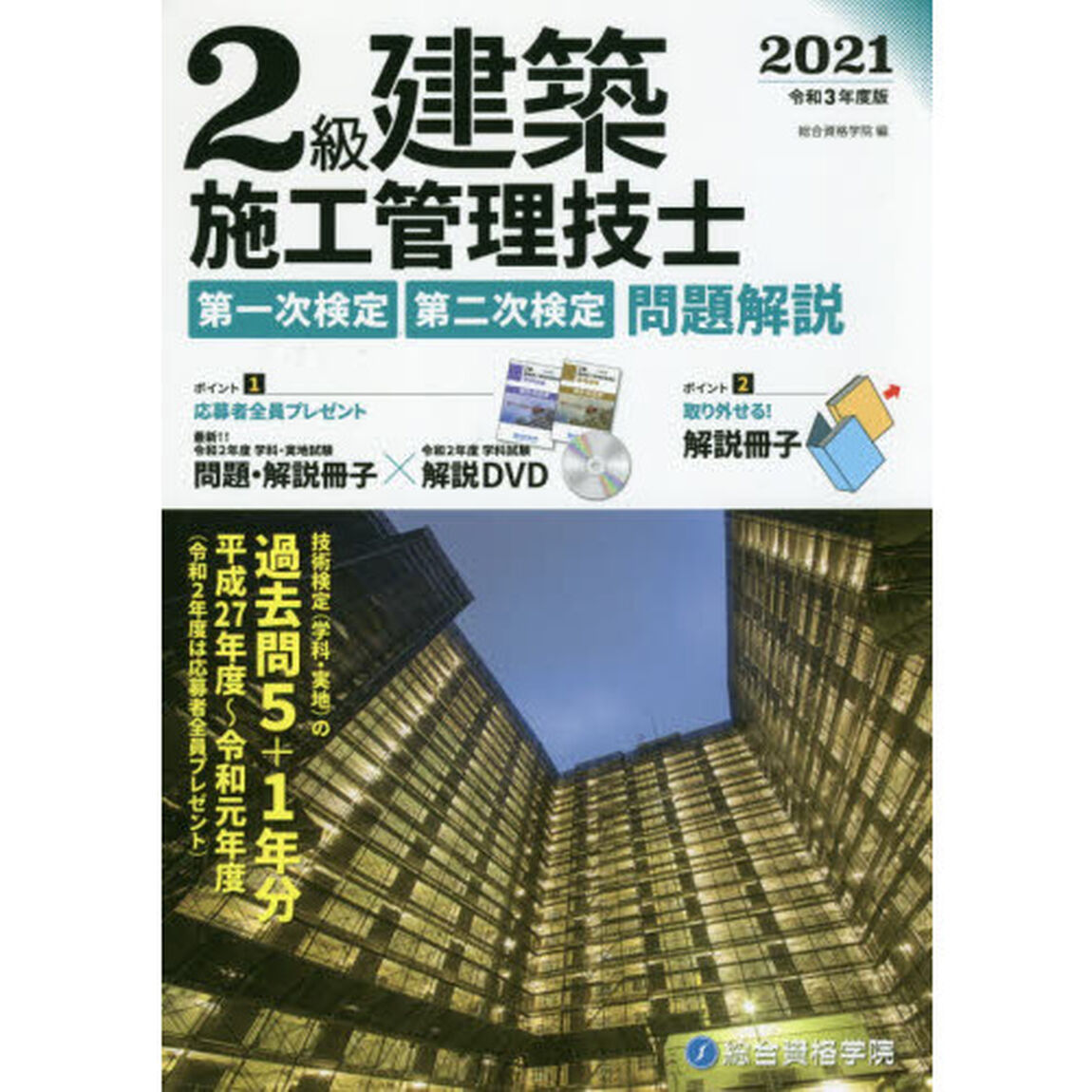 ２級建築施工管理技士第一次検定・第二次検定問題解説　令和３年度版