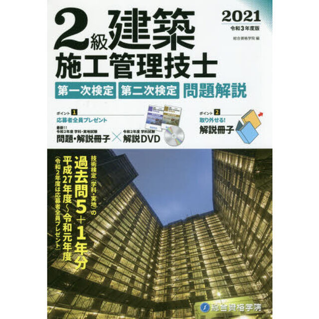 ２級建築施工管理技士第一次検定・第二次検定問題解説　令和３年度版
