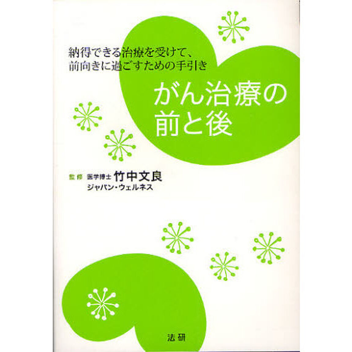 がん治療の前と後　納得できる治療を受けて、前向きに過ごすための手引き