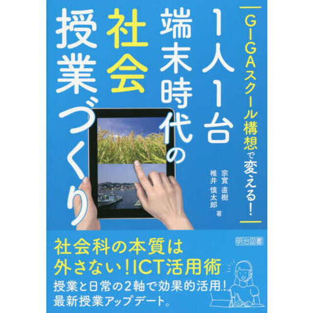 ＧＩＧＡスクール構想で変える！１人１台端末時代の社会授業づくり