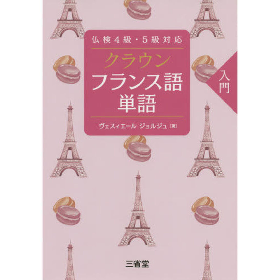 クラウンフランス語単語　入門