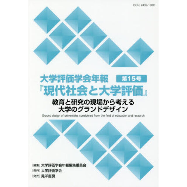大学評価学会年報『現代社会と大学評価』　第１５号「教育と研究の現場から考える大学のグランドデザイン」