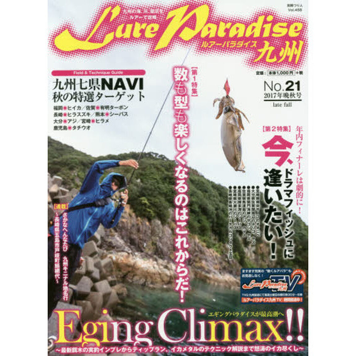 Ｌｕｒｅ　Ｐａｒａｄｉｓｅ九州　Ｎｏ．２１（２０１７年晩秋号）「〈特集〉Ｅｇｉｎｇ　Ｃｌｉｍａｘ！！エギングパラダイスが最高潮へ」