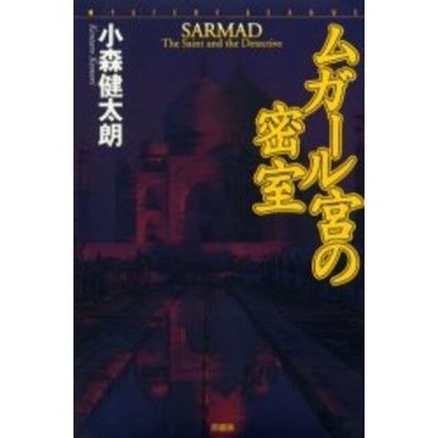 ムガール宮の密室