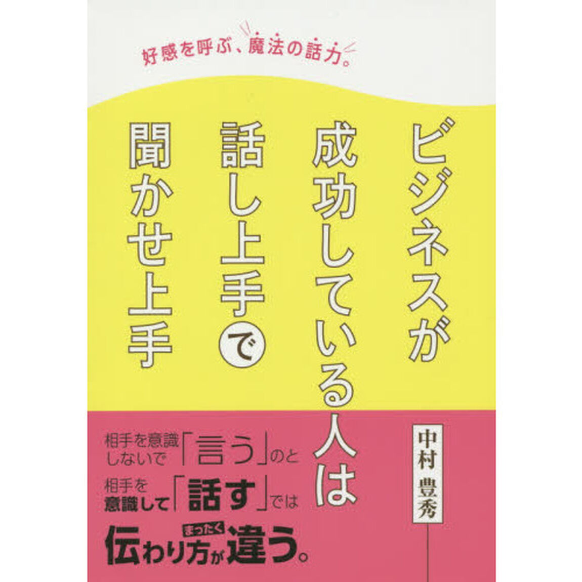 好感を呼ぶ、魔法の話力。ビジネスが成功している人は話し上手で聞かせ上手